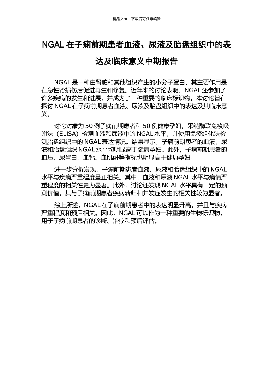 NGAL在子痫前期患者血液、尿液及胎盘组织中的表达及临床意义中期报告_第1页
