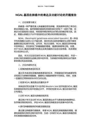 NGAL基因在肺癌中的表达及功能研究的开题报告