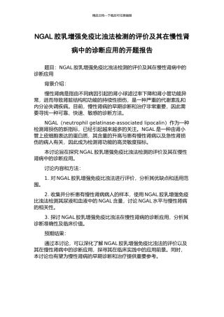 NGAL胶乳增强免疫比浊法检测的评价及其在慢性肾病中的诊断应用的开题报告