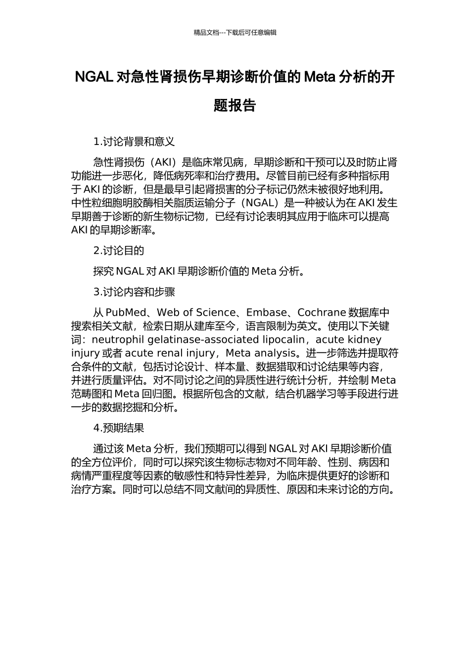 NGAL对急性肾损伤早期诊断价值的Meta分析的开题报告_第1页