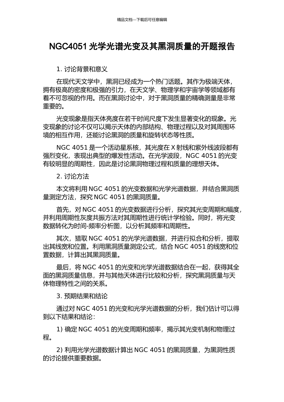 NGC4051光学光谱光变及其黑洞质量的开题报告_第1页