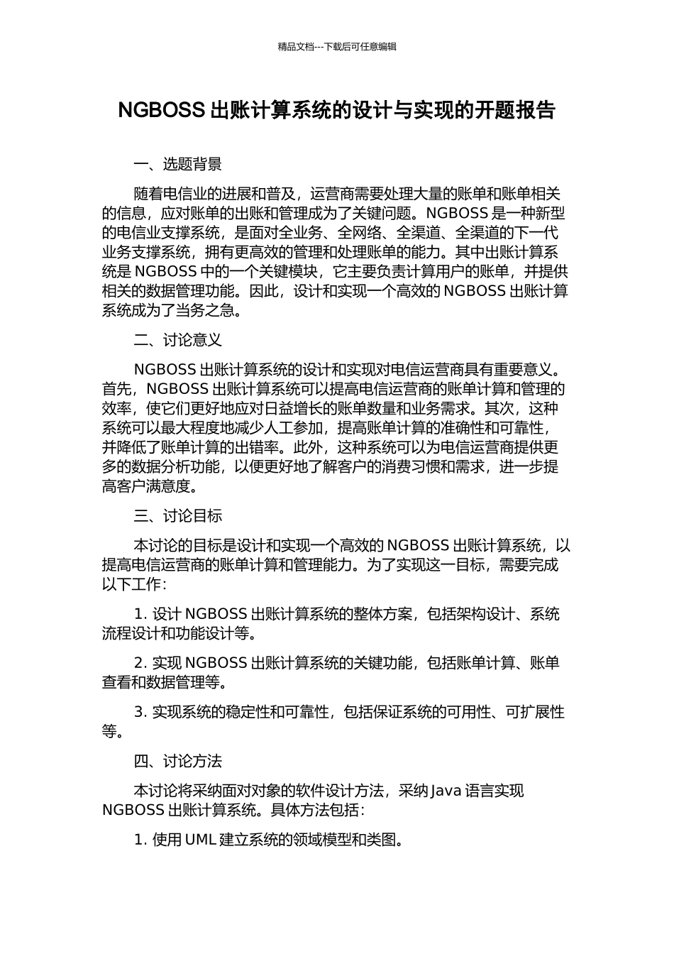 NGBOSS出账计算系统的设计与实现的开题报告_第1页