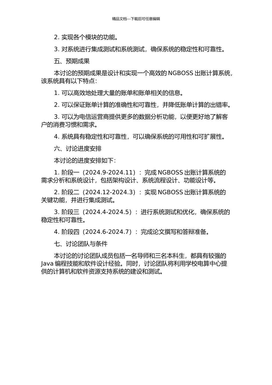 NGBOSS出账计算系统的设计与实现的开题报告_第2页