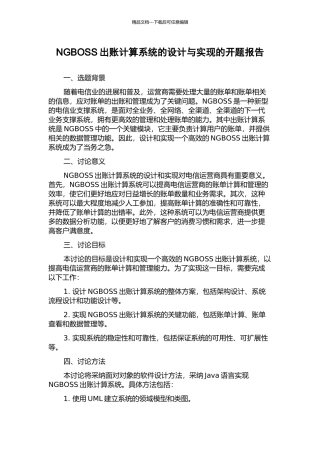 NGBOSS出账计算系统的设计与实现的开题报告