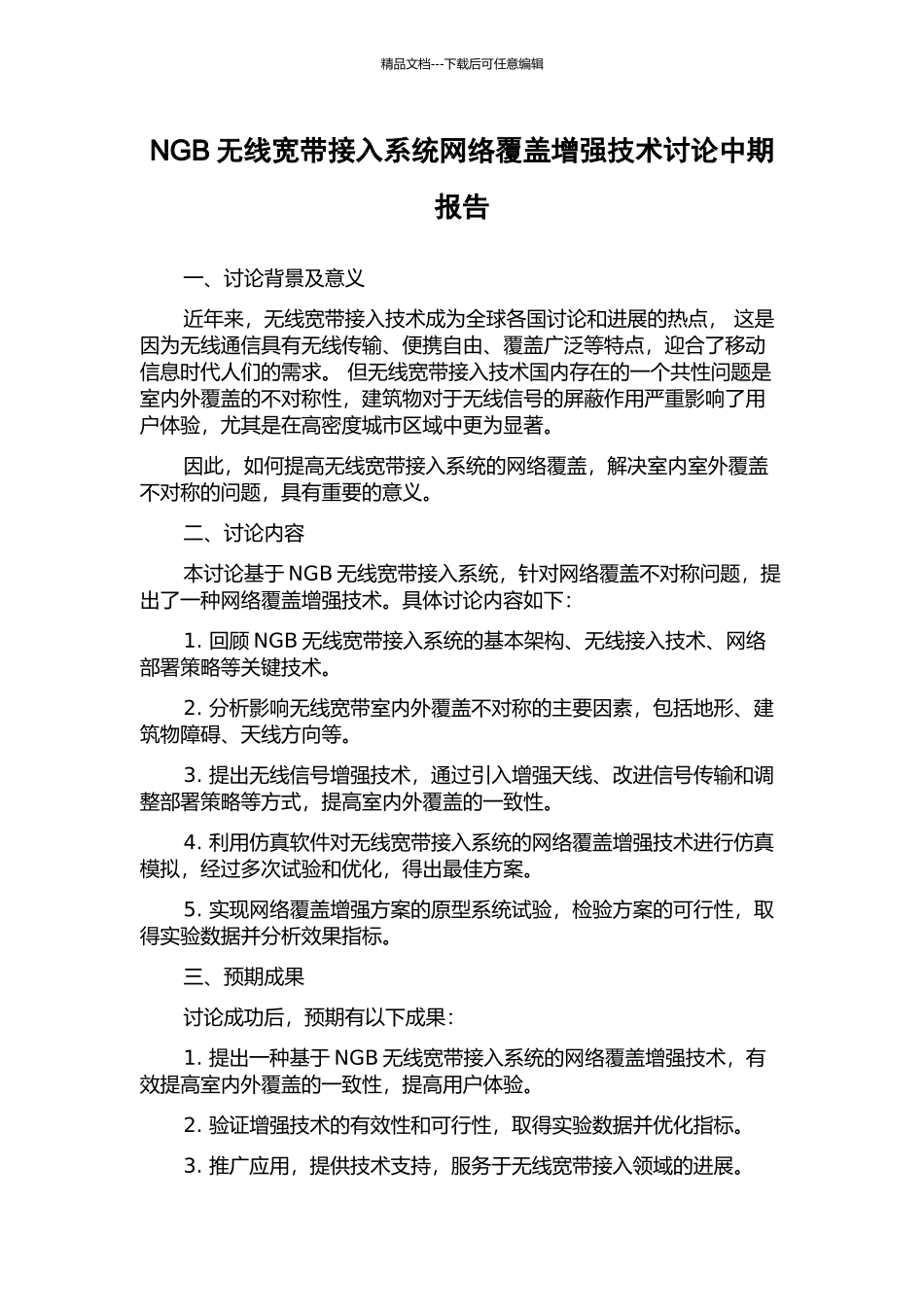 NGB无线宽带接入系统网络覆盖增强技术研究中期报告_第1页