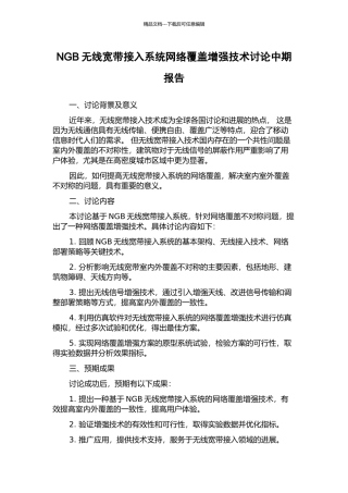 NGB无线宽带接入系统网络覆盖增强技术研究中期报告