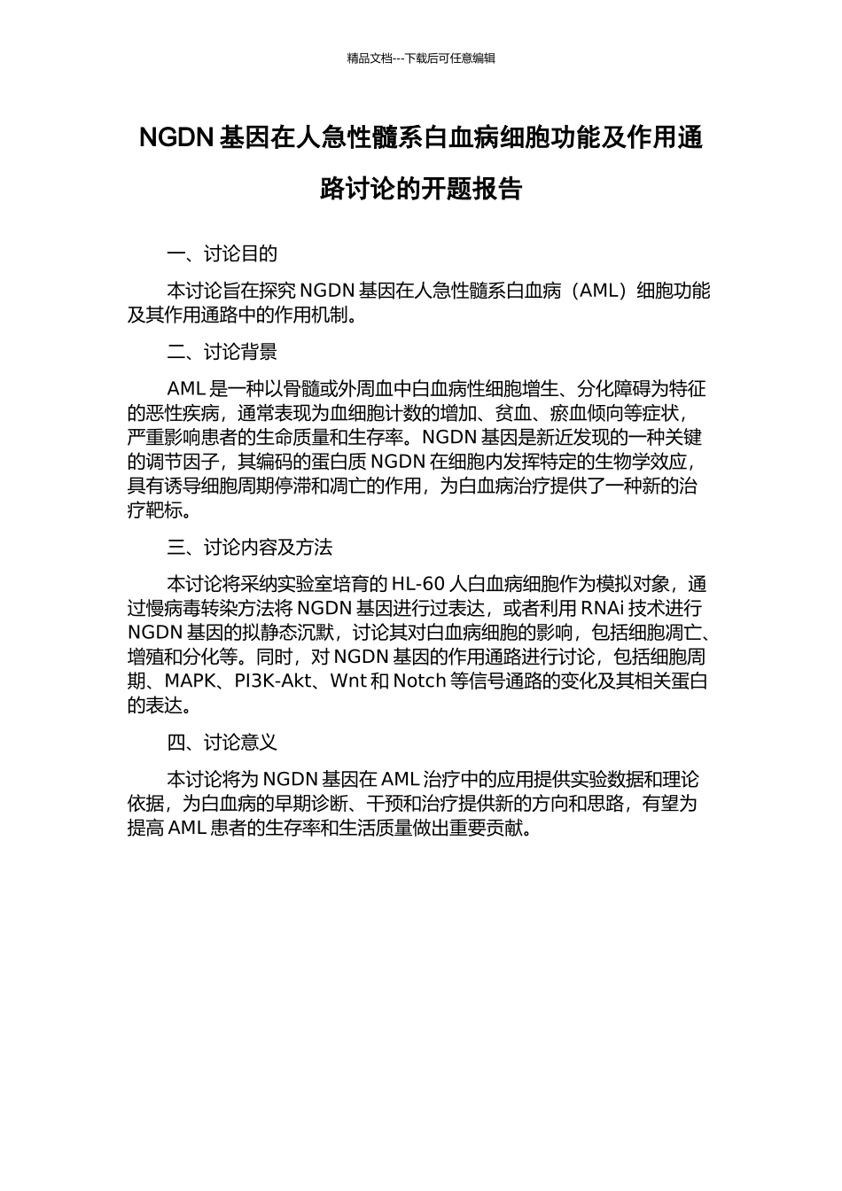 NGDN基因在人急性髓系白血病细胞功能及作用通路研究的开题报告_第1页