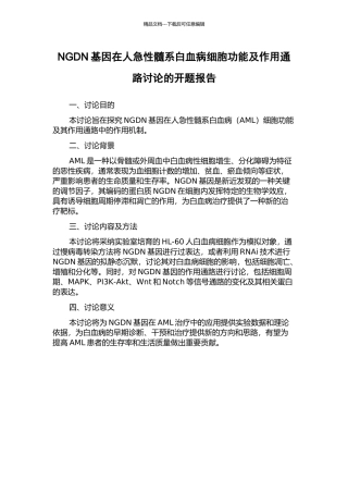 NGDN基因在人急性髓系白血病细胞功能及作用通路研究的开题报告