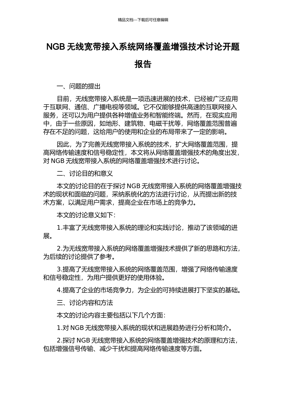 NGB无线宽带接入系统网络覆盖增强技术研究开题报告_第1页