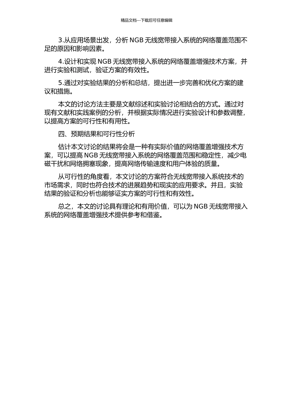 NGB无线宽带接入系统网络覆盖增强技术研究开题报告_第2页