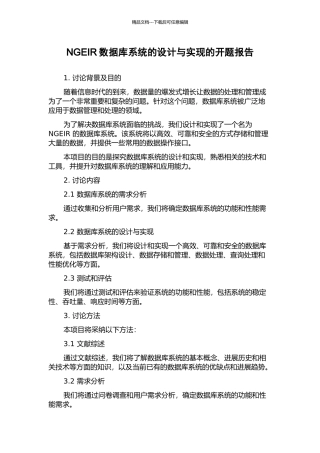 NGEIR数据库系统的设计与实现的开题报告