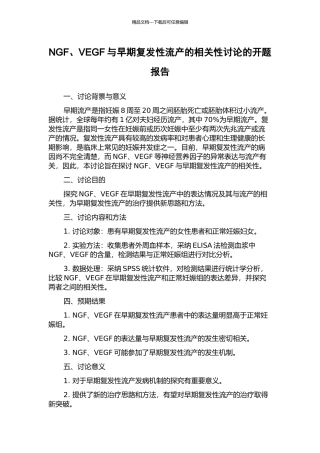 NGF、VEGF与早期复发性流产的相关性研究的开题报告