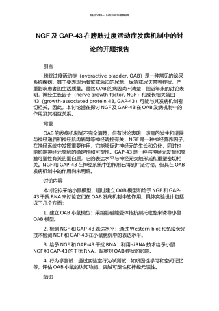 NGF及GAP-43在膀胱过度活动症发病机制中的研究的开题报告