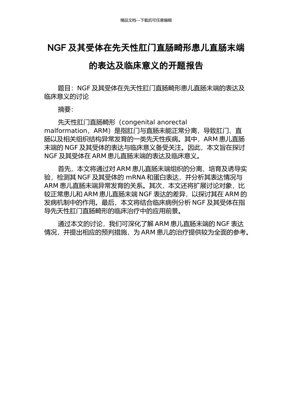 NGF及其受体在先天性肛门直肠畸形患儿直肠末端的表达及临床意义的开题报告_第1页