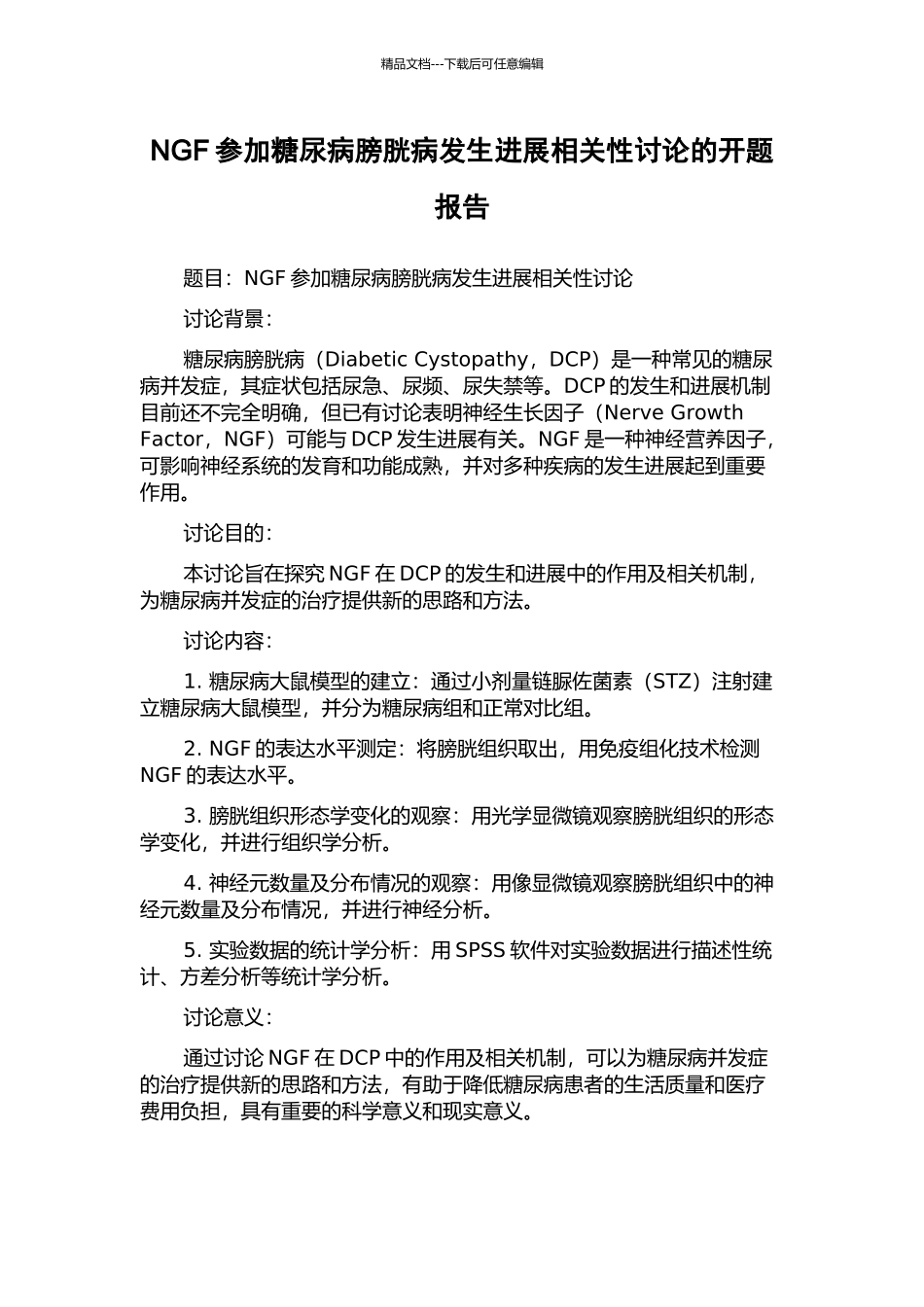 NGF参与糖尿病膀胱病发生发展相关性研究的开题报告_第1页