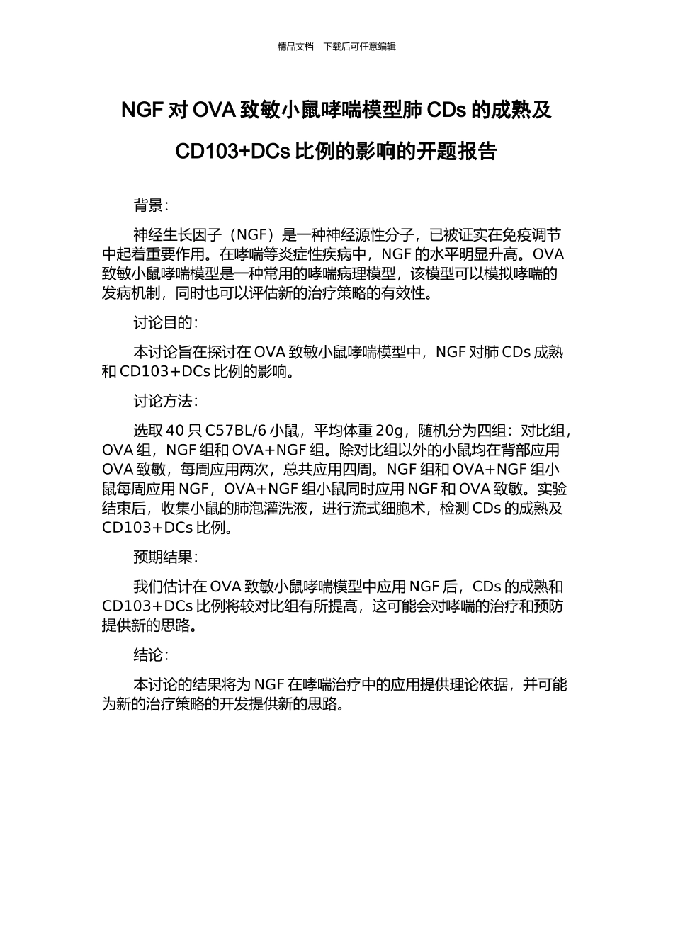 NGF对OVA致敏小鼠哮喘模型肺CDs的成熟及CD103+DCs比例的影响的开题报告_第1页