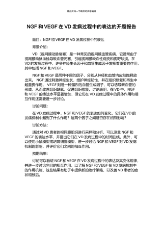 NGF和VEGF在VD发病过程中的表达的开题报告