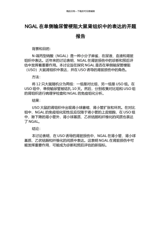 NGAL在单侧输尿管梗阻大鼠肾组织中的表达的开题报告