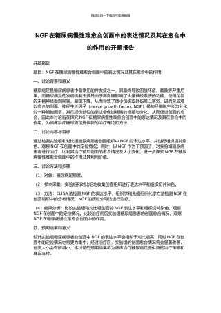 NGF在糖尿病慢性难愈合创面中的表达情况及其在愈合中的作用的开题报告