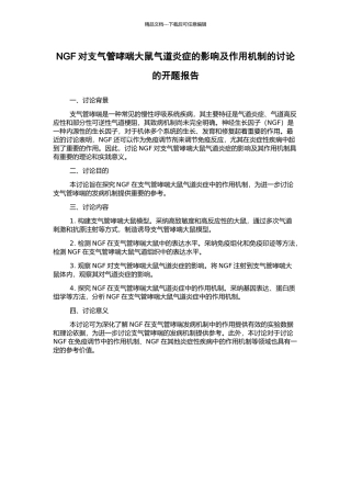 NGF对支气管哮喘大鼠气道炎症的影响及作用机制的研究的开题报告