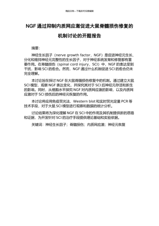 NGF通过抑制内质网应激促进大鼠脊髓损伤修复的机制研究的开题报告