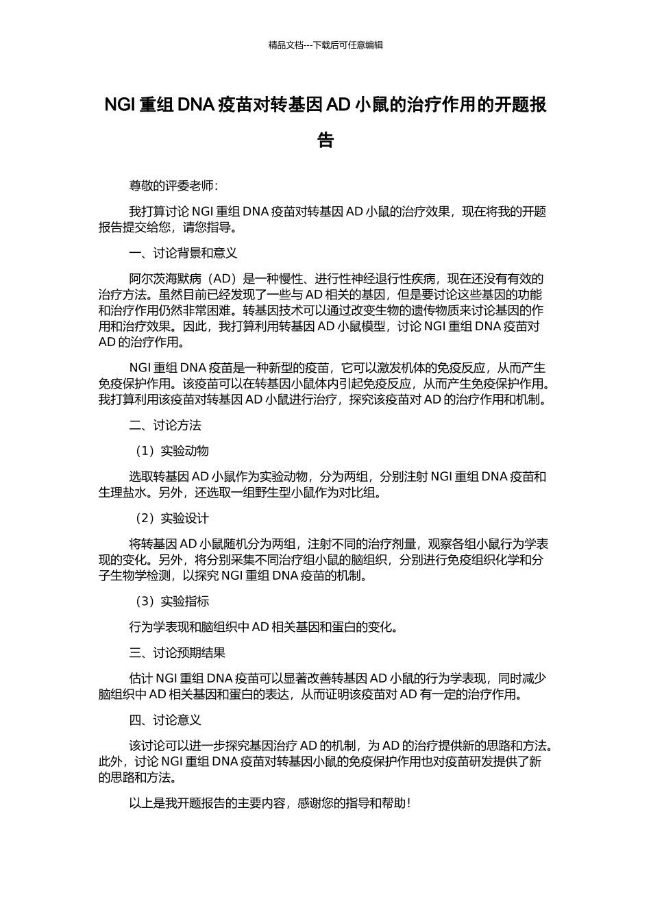 NGI重组DNA疫苗对转基因AD小鼠的治疗作用的开题报告_第1页