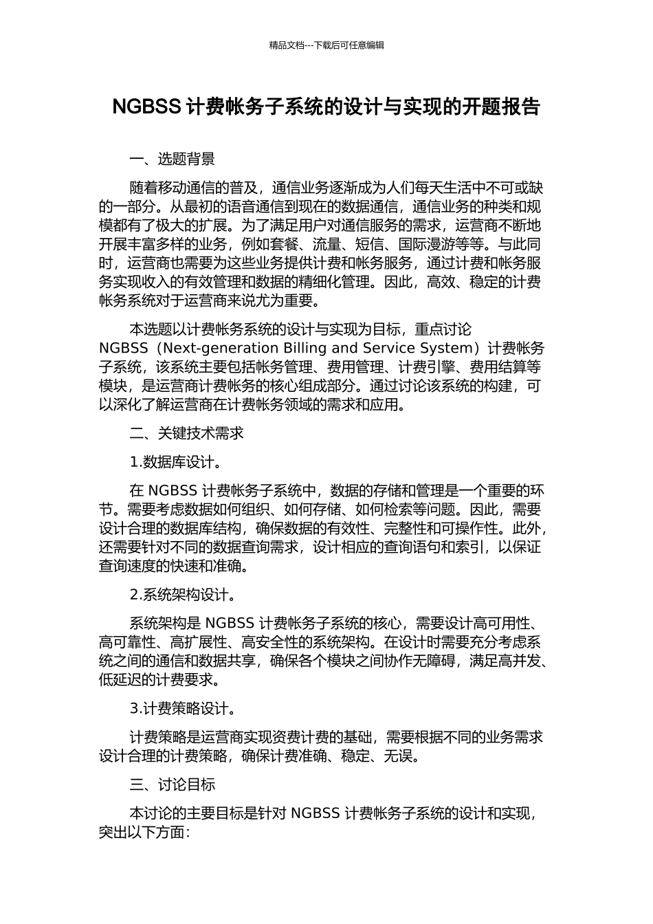NGBSS计费帐务子系统的设计与实现的开题报告_第1页