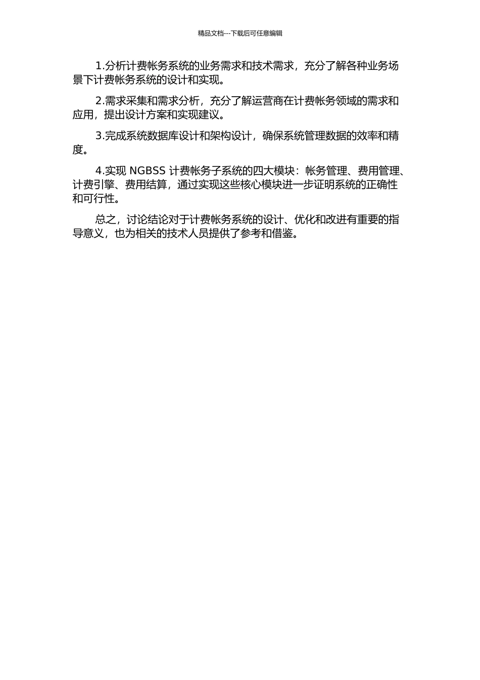 NGBSS计费帐务子系统的设计与实现的开题报告_第2页