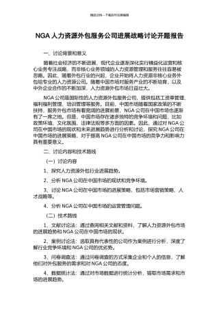 NGA人力资源外包服务公司发展战略研究开题报告