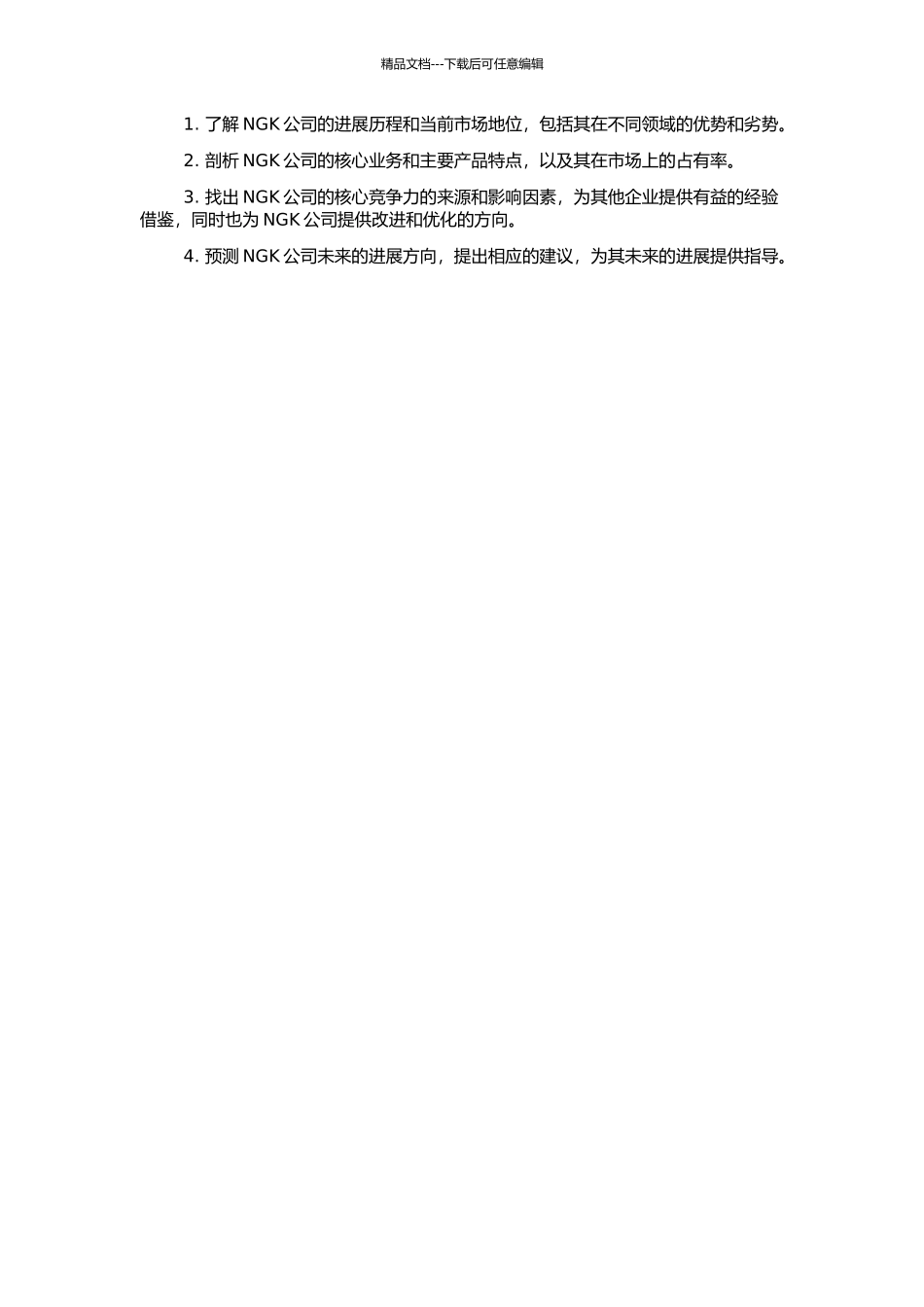 NGK公司的核心竞争力分析的开题报告_第2页