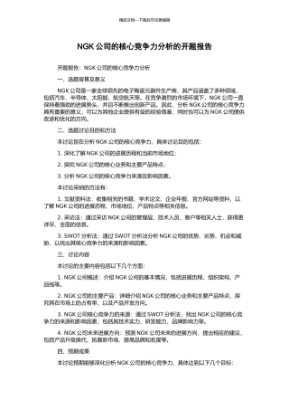 NGK公司的核心竞争力分析的开题报告