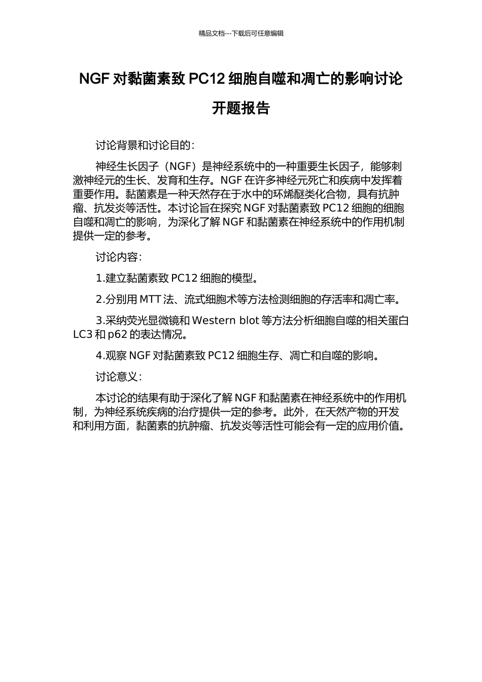 NGF对黏菌素致PC12细胞自噬和凋亡的影响研究开题报告_第1页