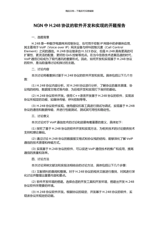 NGN中H.248协议的软件开发和实现的开题报告
