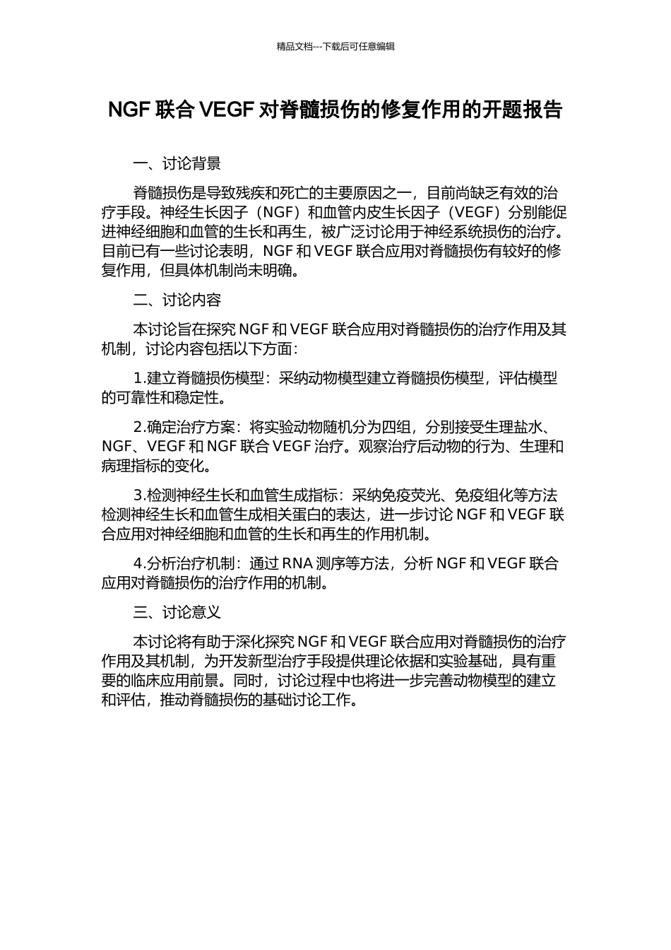 NGF联合VEGF对脊髓损伤的修复作用的开题报告_第1页