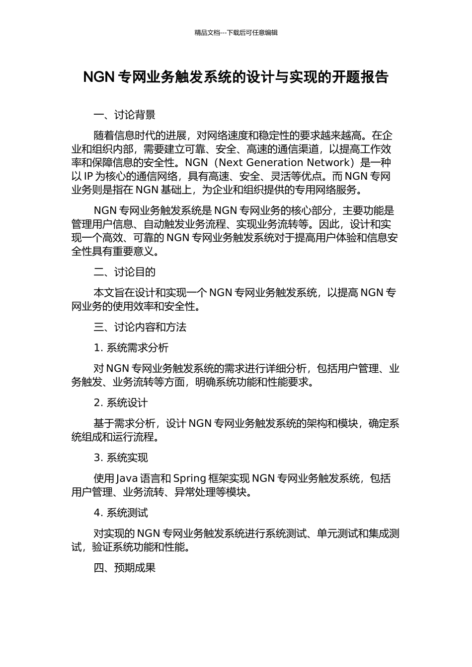 NGN专网业务触发系统的设计与实现的开题报告_第1页