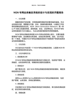 NGN专网业务触发系统的设计与实现的开题报告