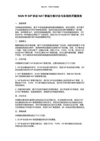 NGN中SIP协议NAT穿越方案研究与实现的开题报告