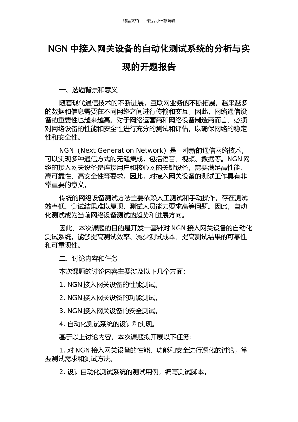 NGN中接入网关设备的自动化测试系统的分析与实现的开题报告_第1页