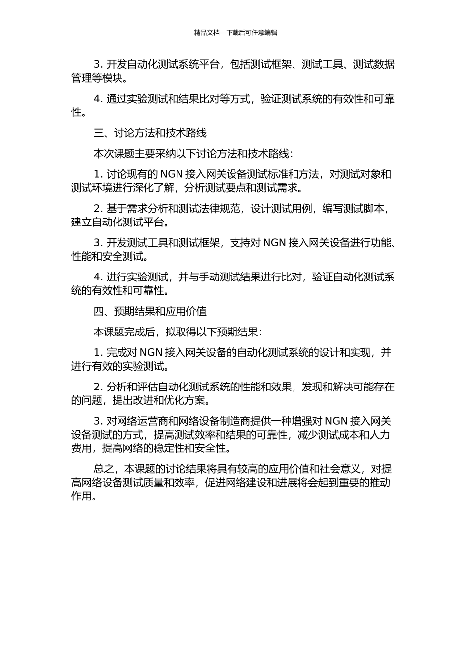 NGN中接入网关设备的自动化测试系统的分析与实现的开题报告_第2页