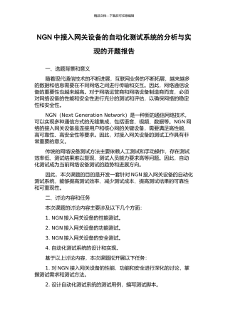 NGN中接入网关设备的自动化测试系统的分析与实现的开题报告