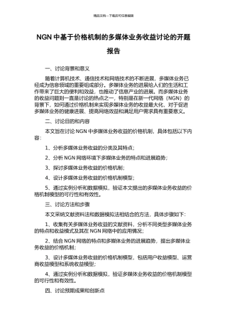 NGN中基于价格机制的多媒体业务收益研究的开题报告