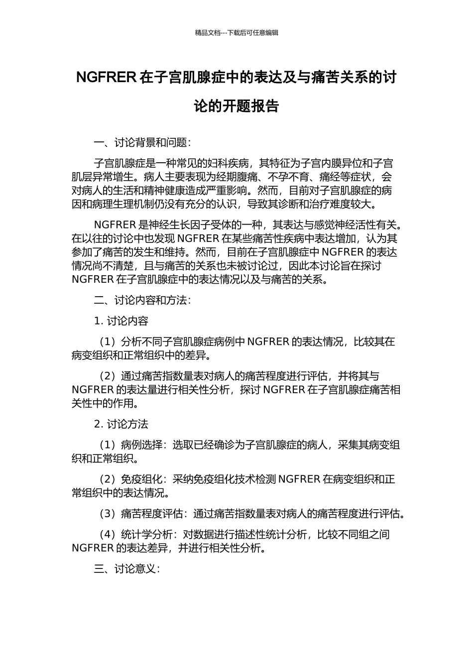 NGFRER在子宫肌腺症中的表达及与疼痛关系的研究的开题报告_第1页