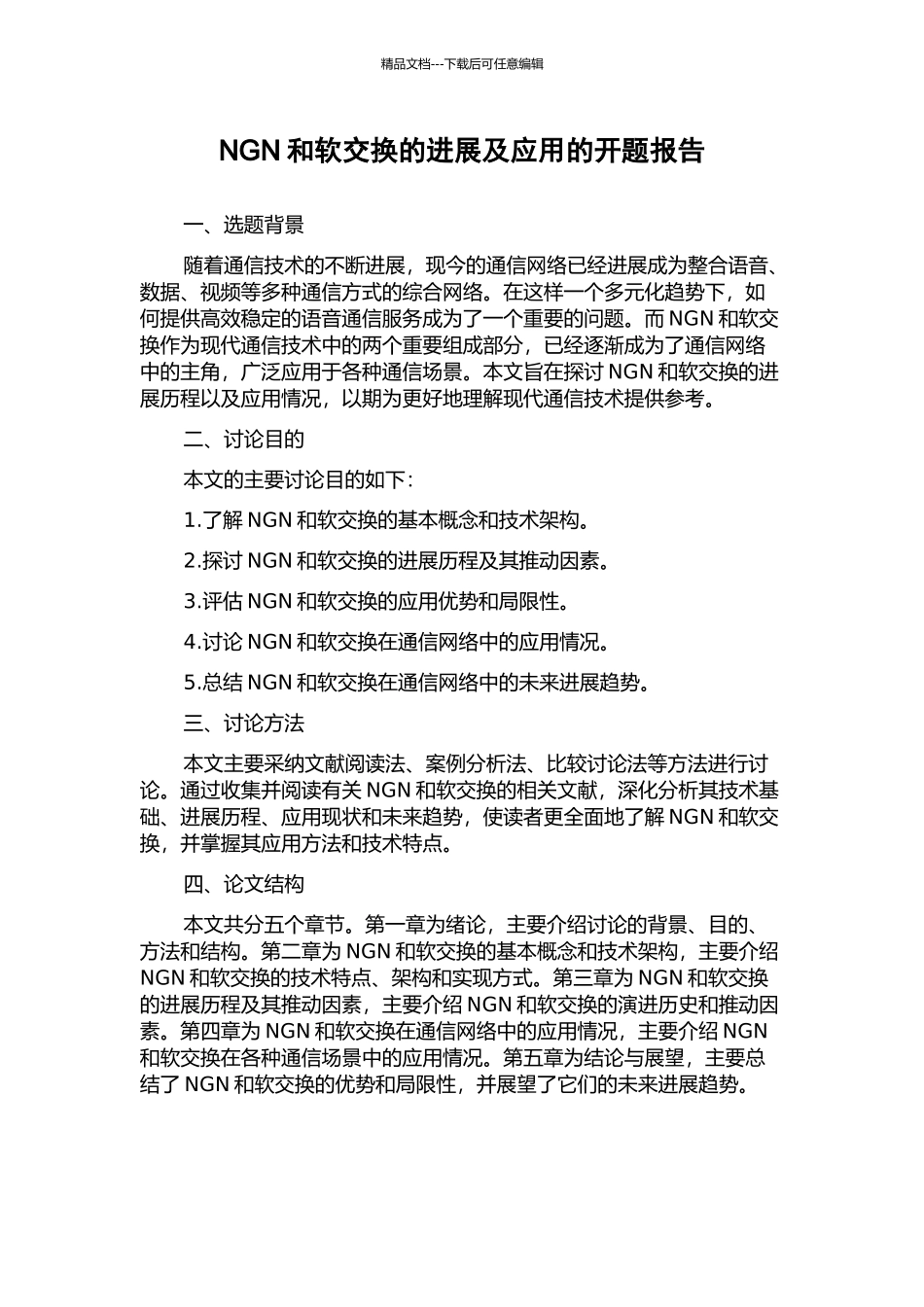 NGN和软交换的发展及应用的开题报告_第1页