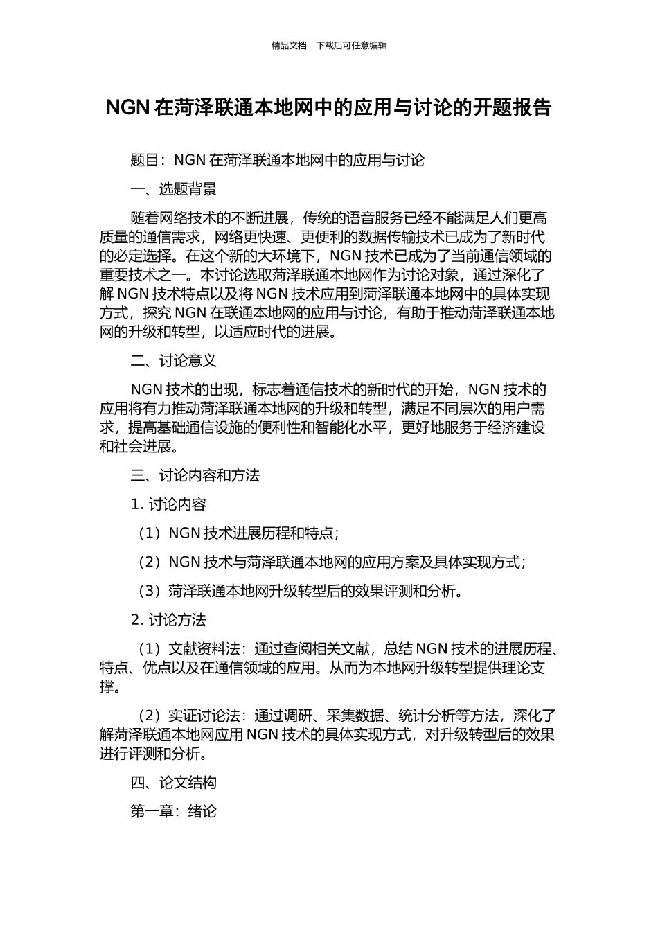 NGN在菏泽联通本地网中的应用与研究的开题报告_第1页