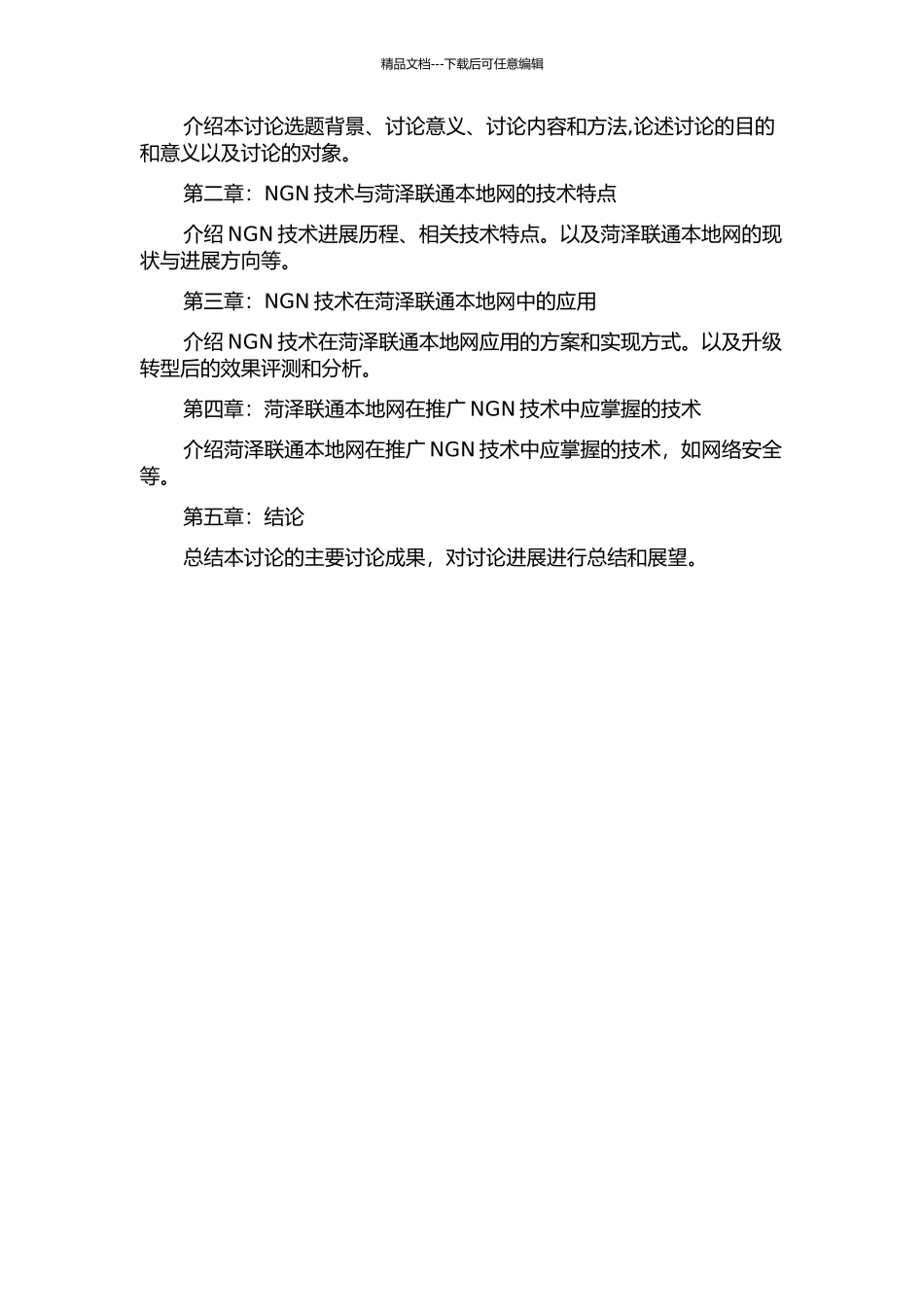 NGN在菏泽联通本地网中的应用与研究的开题报告_第2页