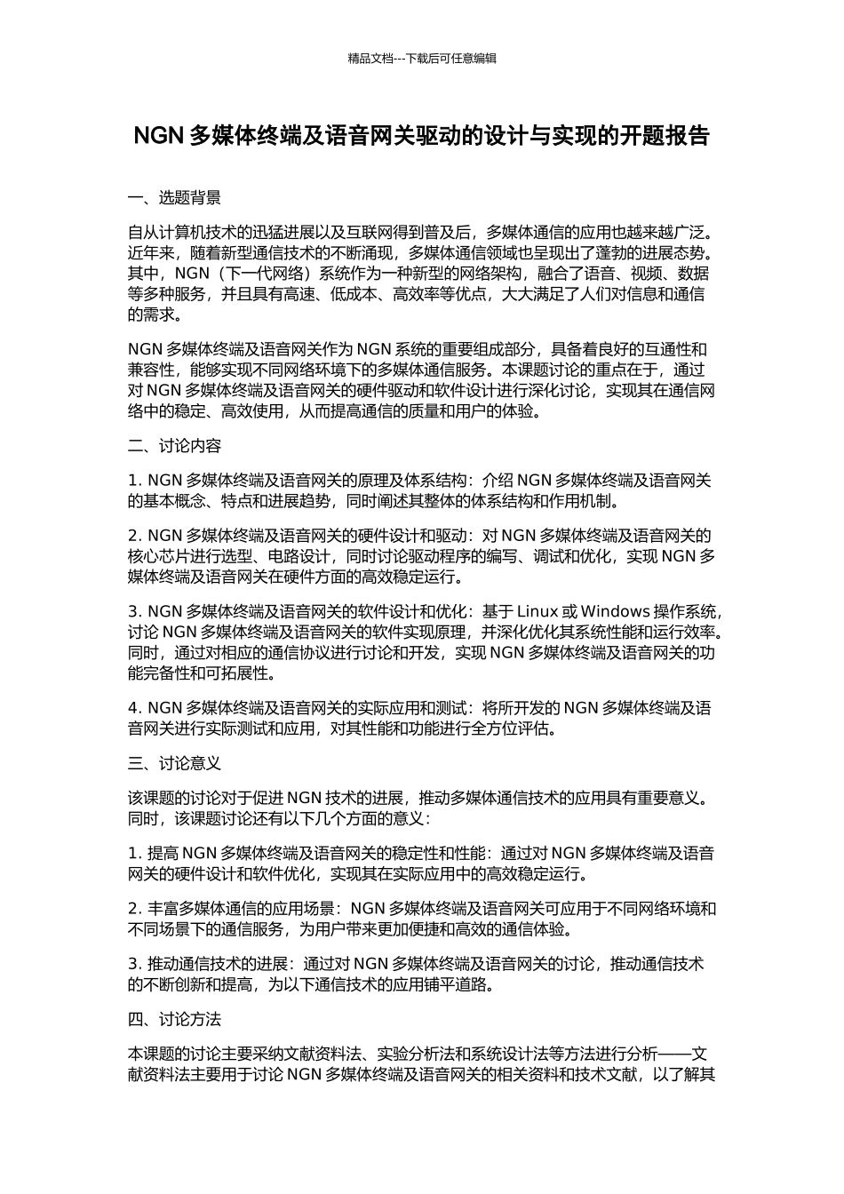 NGN多媒体终端及语音网关驱动的设计与实现的开题报告_第1页