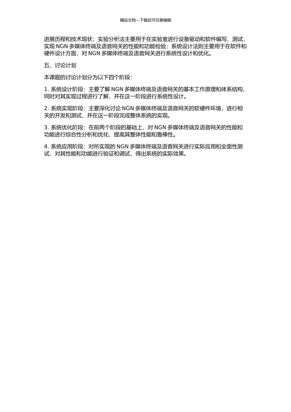 NGN多媒体终端及语音网关驱动的设计与实现的开题报告_第2页
