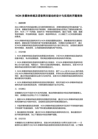 NGN多媒体终端及语音网关驱动的设计与实现的开题报告