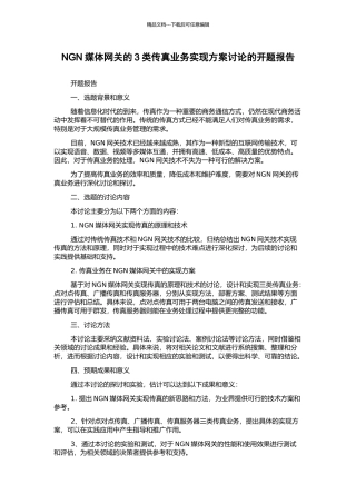 NGN媒体网关的3类传真业务实现方案研究的开题报告