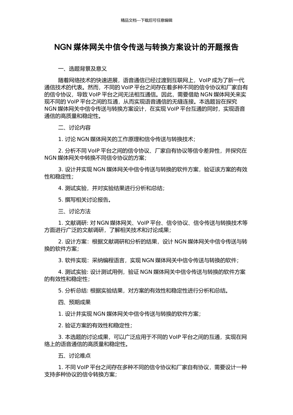 NGN媒体网关中信令传送与转换方案设计的开题报告_第1页